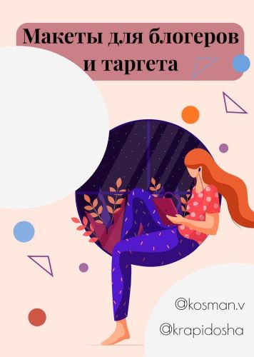 [kosman.v, krapidosha] Макеты для блогеров и тарге_0.jpg